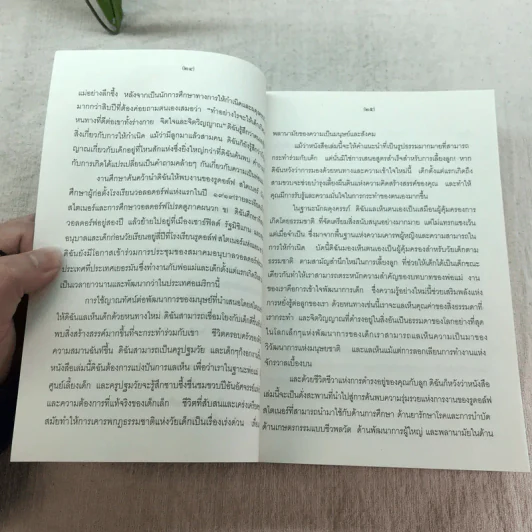 คุณคือครูคนแรกของลูก - ราหิมา บาลด์วิน แดนซี (แปลจาก You Are Your Child's First Teacher) รูปที่ 17
