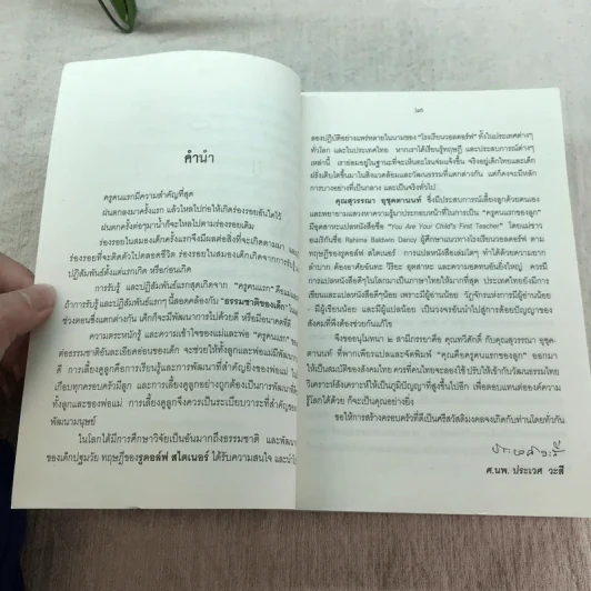 คุณคือครูคนแรกของลูก - ราหิมา บาลด์วิน แดนซี (แปลจาก You Are Your Child's First Teacher) รูปที่ 9