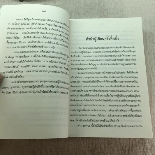 คุณคือครูคนแรกของลูก - ราหิมา บาลด์วิน แดนซี (แปลจาก You Are Your Child's First Teacher) รูปที่ 16