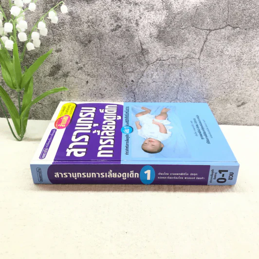 สารานุกรมการเลี้ยงดูเด็ก เล่ม 1 - นายแพทย์มิชิโอะ มัตสุดะ รูปที่ 2