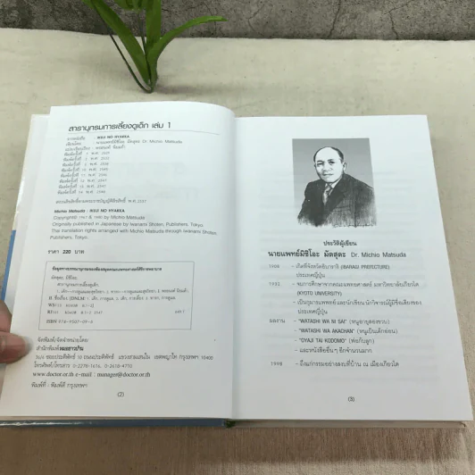 สารานุกรมการเลี้ยงดูเด็ก เล่ม 1 - นายแพทย์มิชิโอะ มัตสุดะ รูปที่ 5