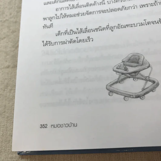 สารานุกรมการเลี้ยงดูเด็ก เล่ม 1 - นายแพทย์มิชิโอะ มัตสุดะ รูปที่ 16