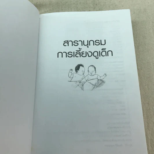 สารานุกรมการเลี้ยงดูเด็ก เล่ม 1 - นายแพทย์มิชิโอะ มัตสุดะ รูปที่ 4
