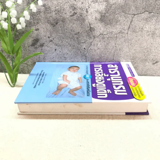 สารานุกรมการเลี้ยงดูเด็ก เล่ม 1 - นายแพทย์มิชิโอะ มัตสุดะ รูปที่ 3