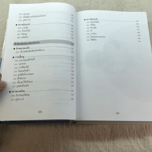 สารานุกรมการเลี้ยงดูเด็ก เล่ม 1 - นายแพทย์มิชิโอะ มัตสุดะ รูปที่ 14