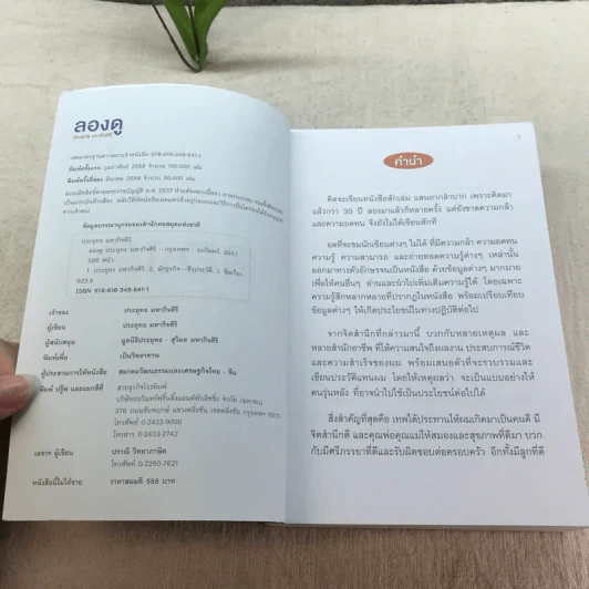ลองดู - ประยุทธ มหากิจศิริ รูปที่ 7