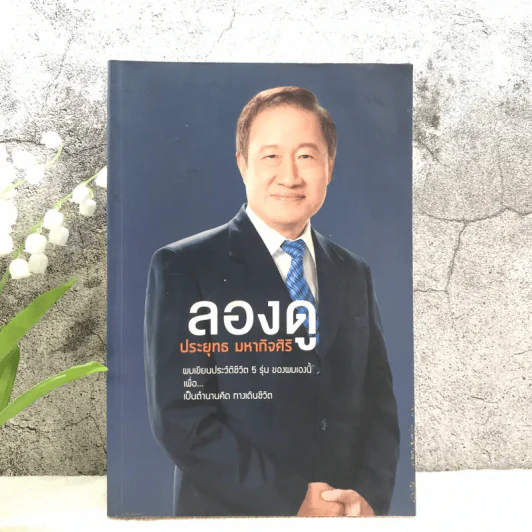 ลองดู - ประยุทธ มหากิจศิริ รูปที่ 1