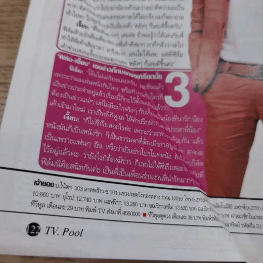 ทีวีพูล ฉบับที่ 891 พ.ศ.2550 ฟิล์ม รัฐภูมิ, เจี๊ยบ ลลนา รูปที่ 10