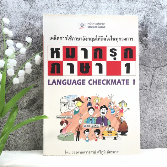 หมากรุกภาษา 1 - รองศาสตราจารย์ศรีภูมิ อัครมาส รูปที่ 1
