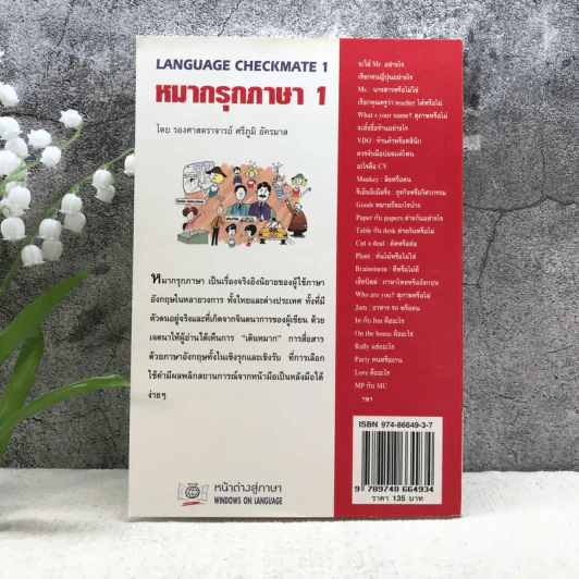 หมากรุกภาษา 1 - รองศาสตราจารย์ศรีภูมิ อัครมาส รูปที่ 12