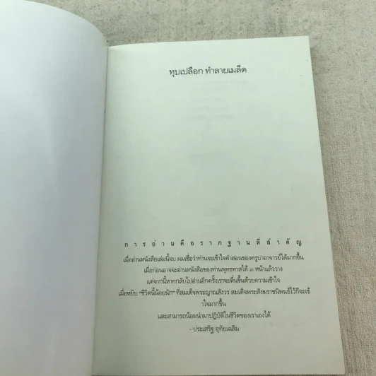 ทุบเปลือก ทำลายเมล็ด วิธีขุดรากถอนโคนกิเลส - ประเสริฐ อุทัยเฉลิม รูปที่ 4