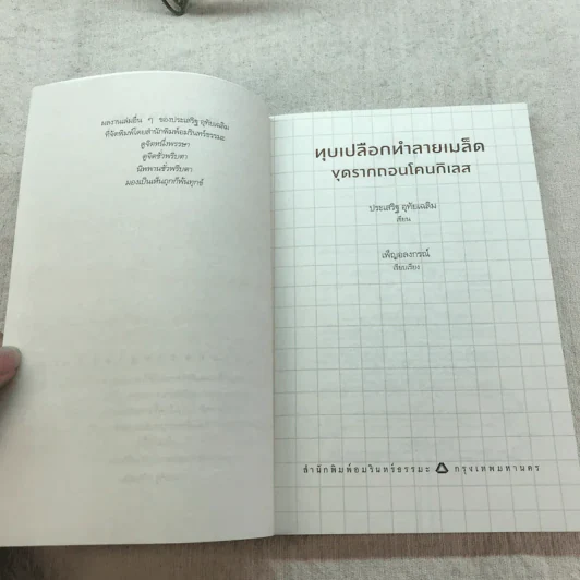 ทุบเปลือก ทำลายเมล็ด วิธีขุดรากถอนโคนกิเลส - ประเสริฐ อุทัยเฉลิม รูปที่ 5