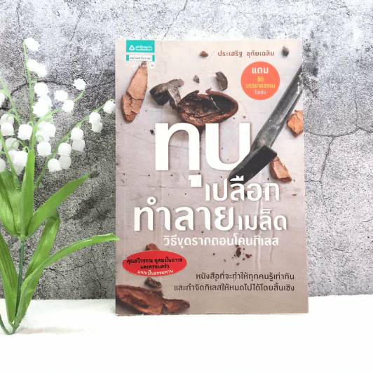 ทุบเปลือก ทำลายเมล็ด วิธีขุดรากถอนโคนกิเลส - ประเสริฐ อุทัยเฉลิม รูปที่ 1