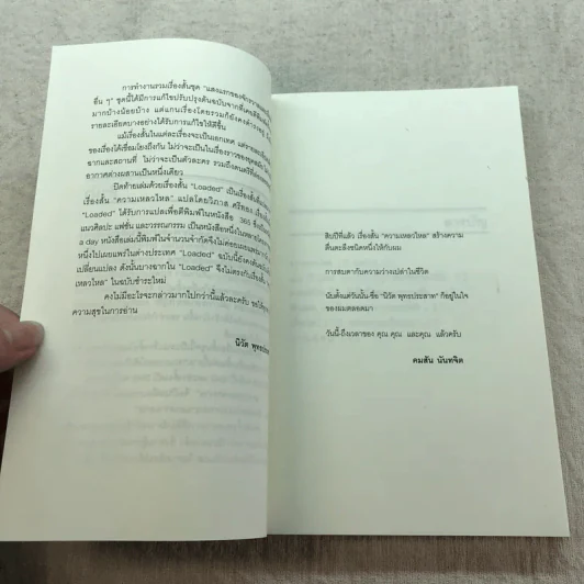 แสงแรกของจักรวาลและเรื่องสั้นอื่นๆ - นิวัต พุทธประสาท รูปที่ 7