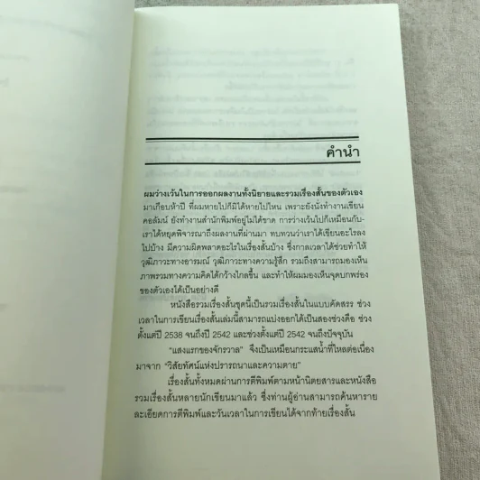 แสงแรกของจักรวาลและเรื่องสั้นอื่นๆ - นิวัต พุทธประสาท รูปที่ 6