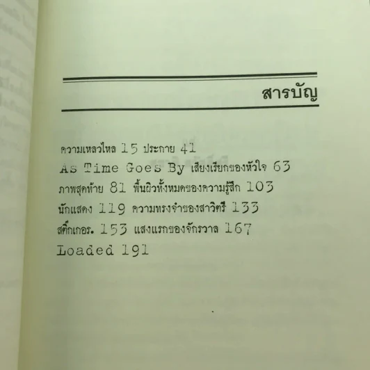 แสงแรกของจักรวาลและเรื่องสั้นอื่นๆ - นิวัต พุทธประสาท รูปที่ 8