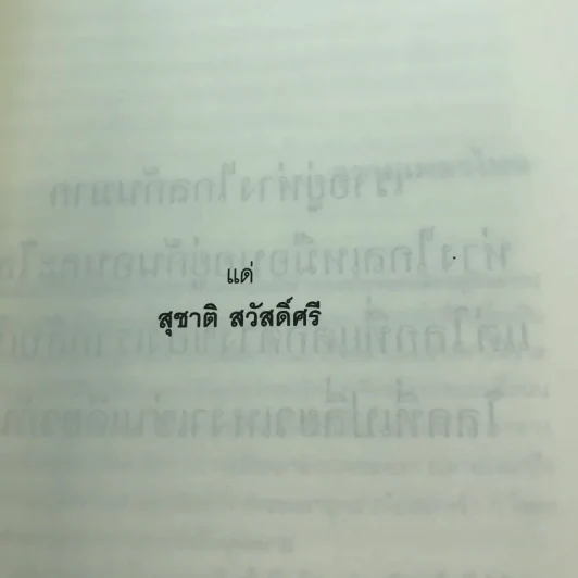 แสงแรกของจักรวาลและเรื่องสั้นอื่นๆ - นิวัต พุทธประสาท รูปที่ 9