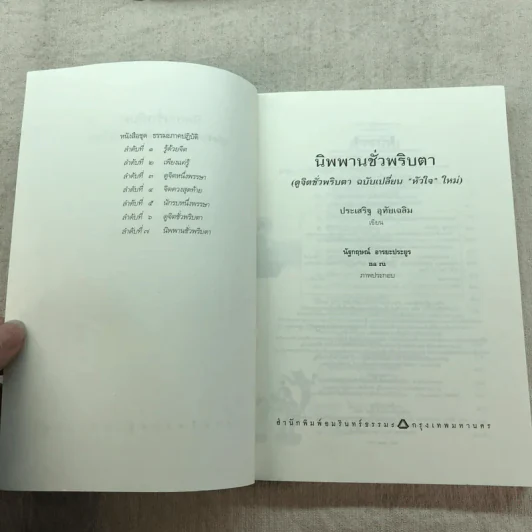 นิพพานชั่วพริบตา - ประเสริฐ อุทัยเฉลิม รูปที่ 5