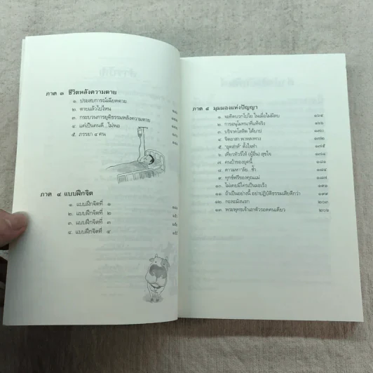 นิพพานชั่วพริบตา - ประเสริฐ อุทัยเฉลิม รูปที่ 7