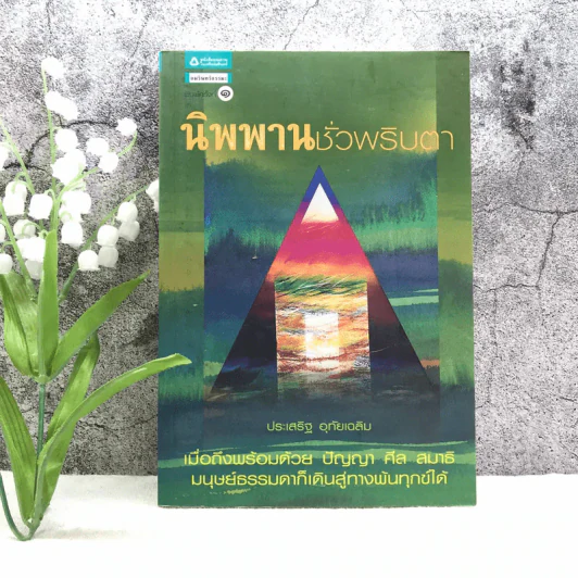 นิพพานชั่วพริบตา - ประเสริฐ อุทัยเฉลิม รูปที่ 1