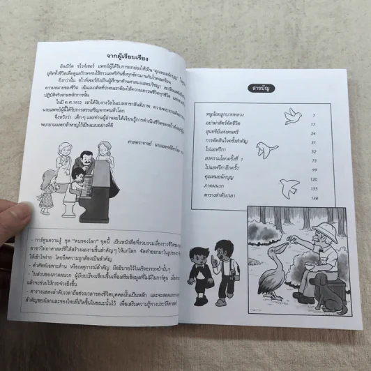 การ์ตูนความรู้ ชุด คนของโลก อัลเบิร์ต ชไวท์เซอร์ คุณหมอนักบุญ รูปที่ 6