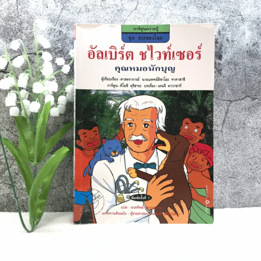 การ์ตูนความรู้ ชุด คนของโลก อัลเบิร์ต ชไวท์เซอร์ คุณหมอนักบุญ รูปที่ 1