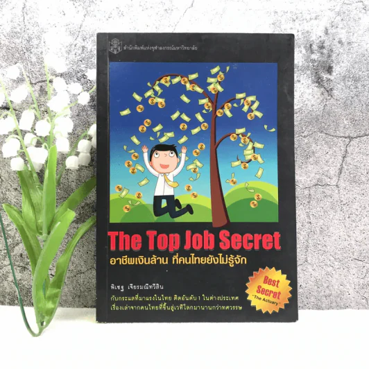 The Top Job Secret อาชีพเงินล้าน ที่คนไทยยังไม่รู้จัก - พิเชฐ เจียรมณีทวีสิน รูปที่ 1