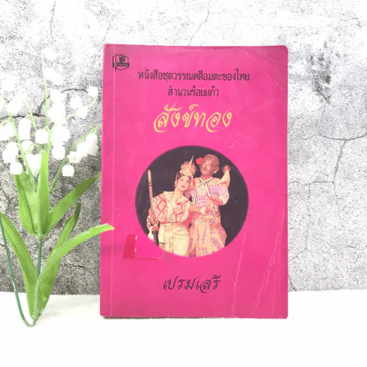 สังข์ทอง - เปรมเสรี รูปที่ 1