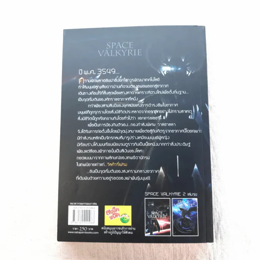Space Valkyrie ศึกพิพากษา เทพธิดาจักรกล เล่ม 1 - Lymsleia รูปที่ 11