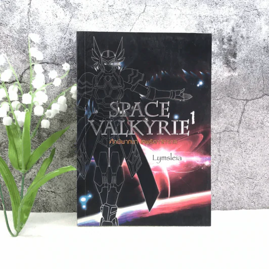 Space Valkyrie ศึกพิพากษา เทพธิดาจักรกล เล่ม 1 - Lymsleia รูปที่ 1