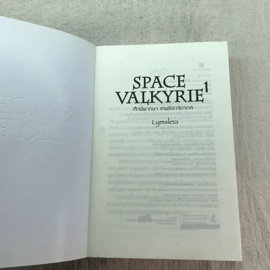 Space Valkyrie ศึกพิพากษา เทพธิดาจักรกล เล่ม 1 - Lymsleia รูปที่ 4