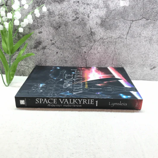 Space Valkyrie ศึกพิพากษา เทพธิดาจักรกล เล่ม 1 - Lymsleia รูปที่ 2