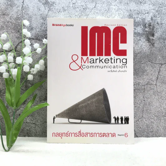 IMC & Marketing Communication กลยุทธ์การสื่อสารการตลาด รูปที่ 1