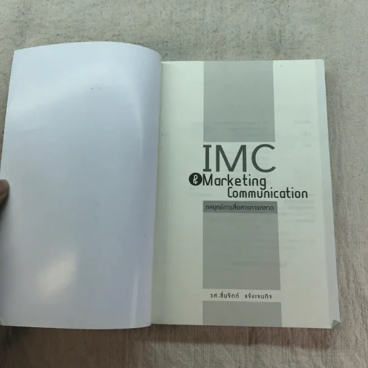 IMC & Marketing Communication กลยุทธ์การสื่อสารการตลาด รูปที่ 4