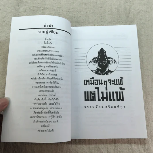 เหมือนๆจะแพ้แต่ไม่แพ้ - ธรรมจักร สร้อยพิกุล รูปที่ 7