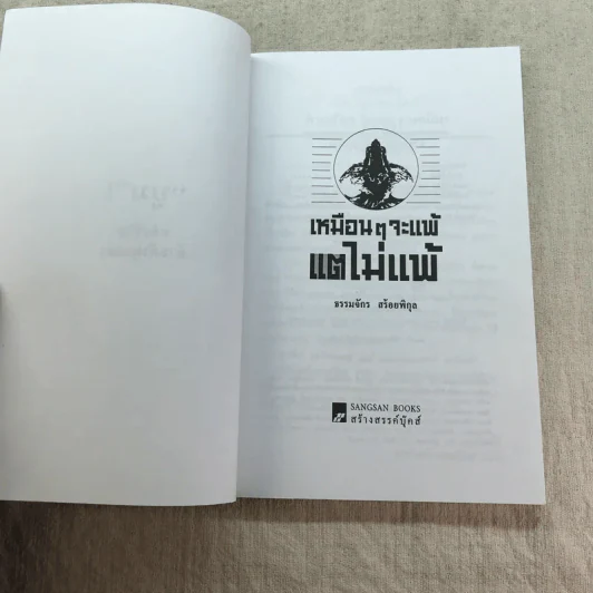เหมือนๆจะแพ้แต่ไม่แพ้ - ธรรมจักร สร้อยพิกุล รูปที่ 5