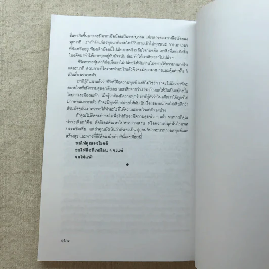 เหมือนๆจะแพ้แต่ไม่แพ้ - ธรรมจักร สร้อยพิกุล รูปที่ 11