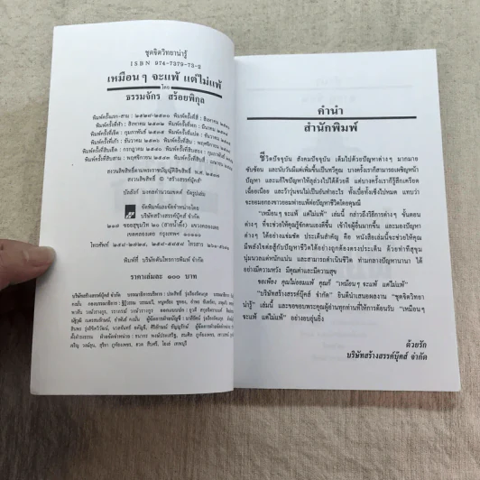 เหมือนๆจะแพ้แต่ไม่แพ้ - ธรรมจักร สร้อยพิกุล รูปที่ 6
