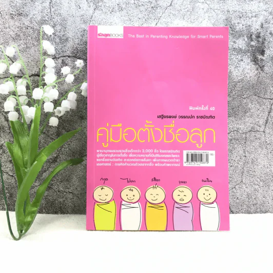 คู่มือตั้งชื่อลูก - เสฐียรพงษ์ วรรณปก รูปที่ 1