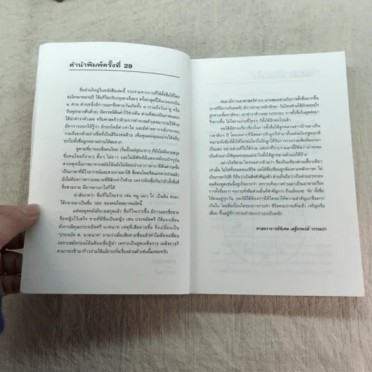 คู่มือตั้งชื่อลูก - เสฐียรพงษ์ วรรณปก รูปที่ 7