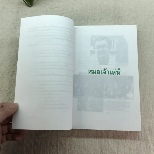 หมอเจ้าเล่ห์ - โรจนา นาเจริญ แปลจาก The Babymaker ของ Rick Nelson รูปที่ 8