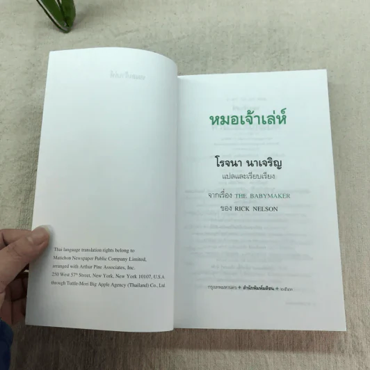 หมอเจ้าเล่ห์ - โรจนา นาเจริญ แปลจาก The Babymaker ของ Rick Nelson รูปที่ 4
