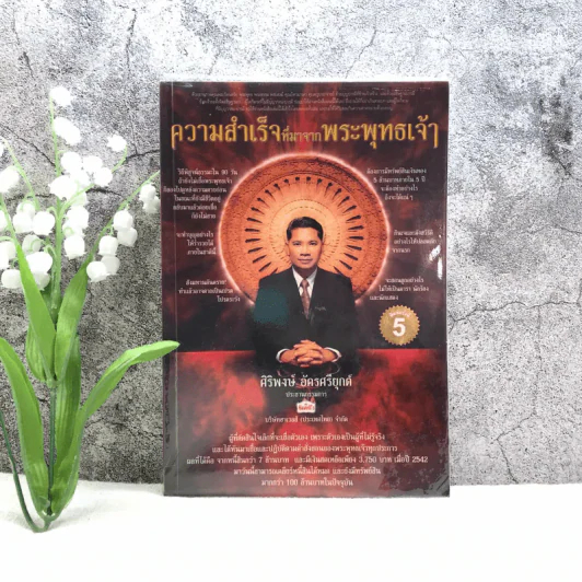 ความสำเร็จที่มาจากพระพุทธเจ้า - ศิริพงษ์ อัครศรียุกต์ รูปที่ 1