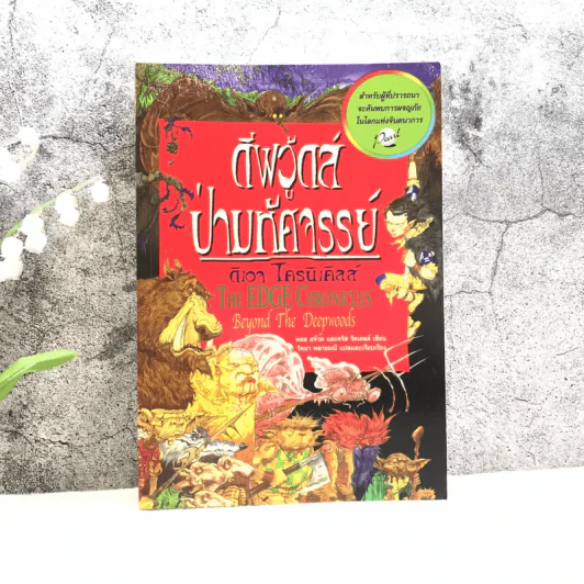 ดีพวู้ดส์ ป่ามหัศจรรย์ + นาวาล่าพายุ รูปที่ 16