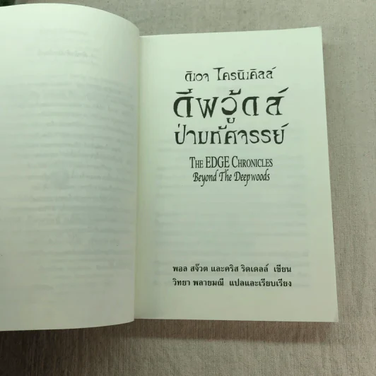 ดีพวู้ดส์ ป่ามหัศจรรย์ + นาวาล่าพายุ รูปที่ 22