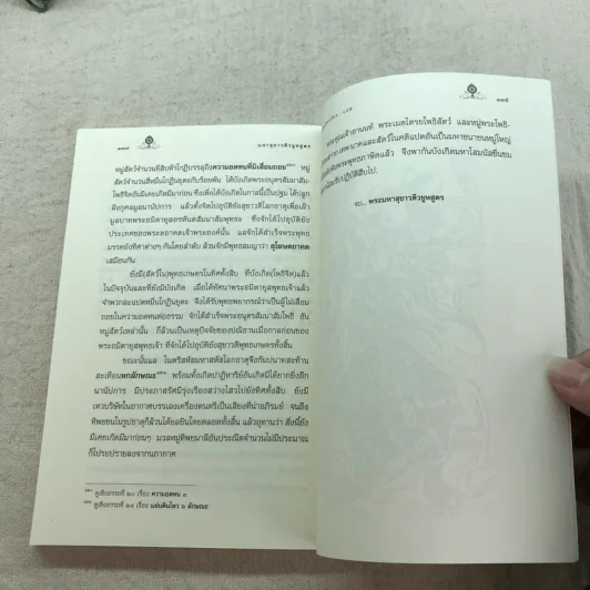 มหาสุขาวตีวยูหสูตร - พระวิศวภัทร เซี่ยเกี๊ยก แปล รูปที่ 11