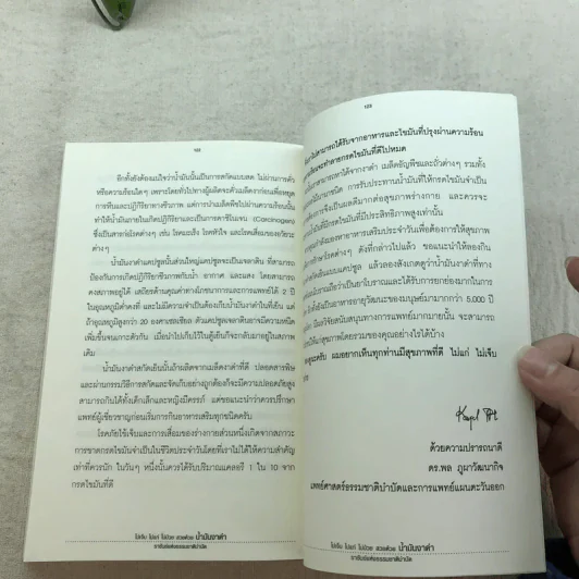 น้ำมันงาดำ ราชันย์แห่งธรรมชาติบำบัด - ดร.พล ภูผาวัฒนากิจ รูปที่ 9