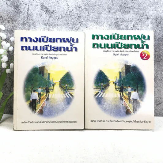 ทางเปียกฝน ถนนเปียกน้ำ เล่ม 1-2 - พิบูลย์ ดิษฐอุดม รูปที่ 1