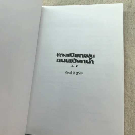 ทางเปียกฝน ถนนเปียกน้ำ เล่ม 1-2 - พิบูลย์ ดิษฐอุดม รูปที่ 15
