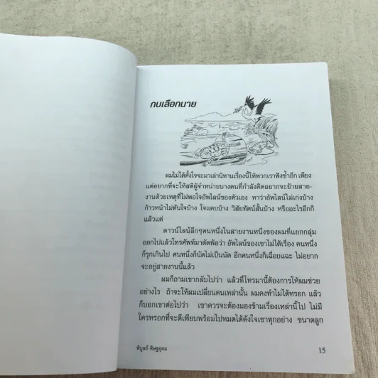 ทางเปียกฝน ถนนเปียกน้ำ เล่ม 1-2 - พิบูลย์ ดิษฐอุดม รูปที่ 12